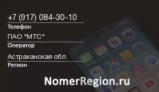 Кто звонил с 9170843010 - регион и оператор